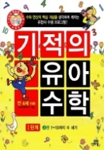 기적의 유아 수학 1단계 3권 - 1~10까지 수 세기, 만 4세 이하(기적의 유아 수학 1단계)